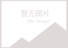 青岛崂山福兮建筑有限公司